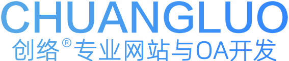 南山网站设计价格_网站开发制作_做网站建设的网络公司【创络】